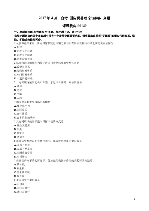 2017年4月  自考 国际贸易理论与实务 真题