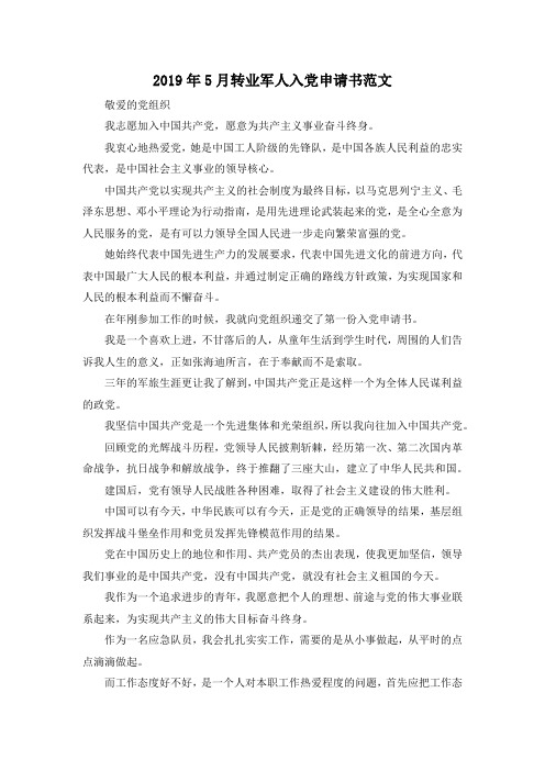 最新-2019年5月转业军人入党申请书范文 精品