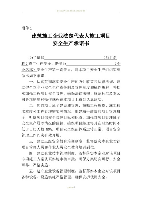 施工企业法人项目经理安全承诺书