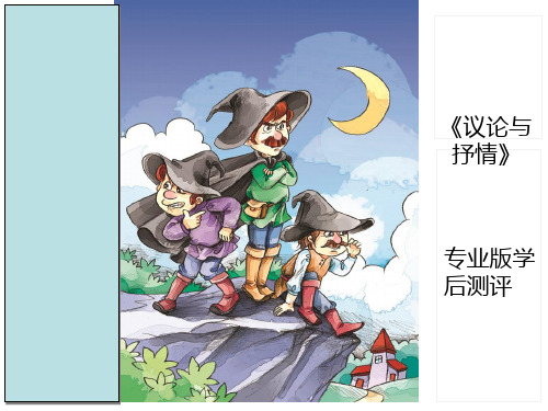 三年级下语文作文课件议论与抒情专业版学后测评部编版PPT