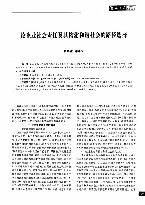 论企业社会责任及其构建和谐社会的路径选择
