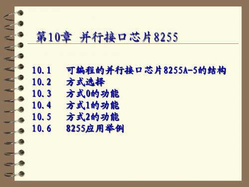 微机原理 第10章 并行接口芯片8255
