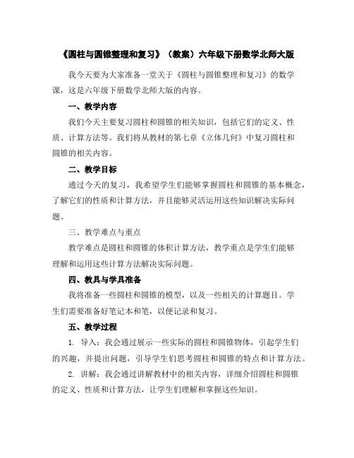 《圆柱与圆锥整理和复习》(教案)六年级下册数学北师大版