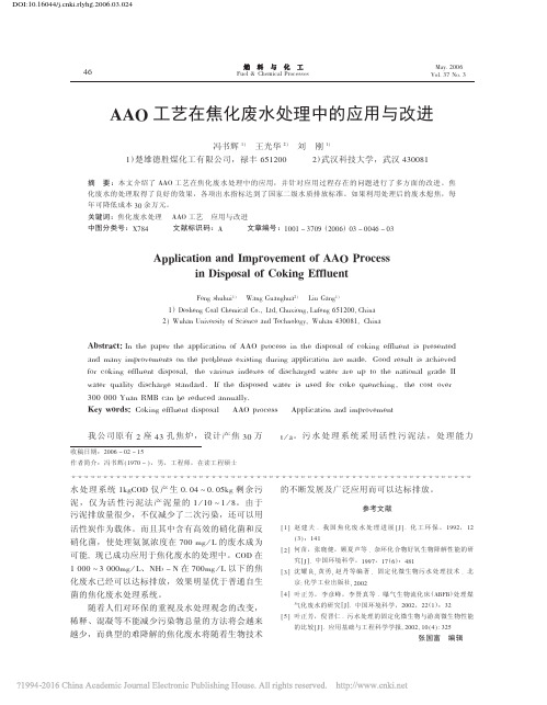 AAO工艺在焦化废水处理中的应用与改进_冯书辉