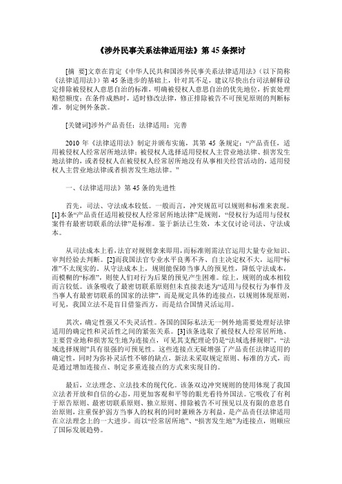 《涉外民事关系法律适用法》第45条探讨