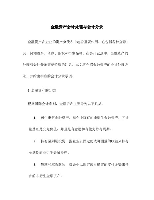 金融资产会计处理与会计分录