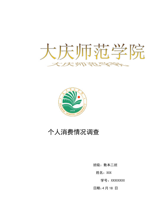 个人月消费报告