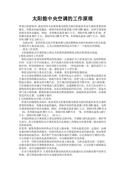 太阳能中央空调的工作原理