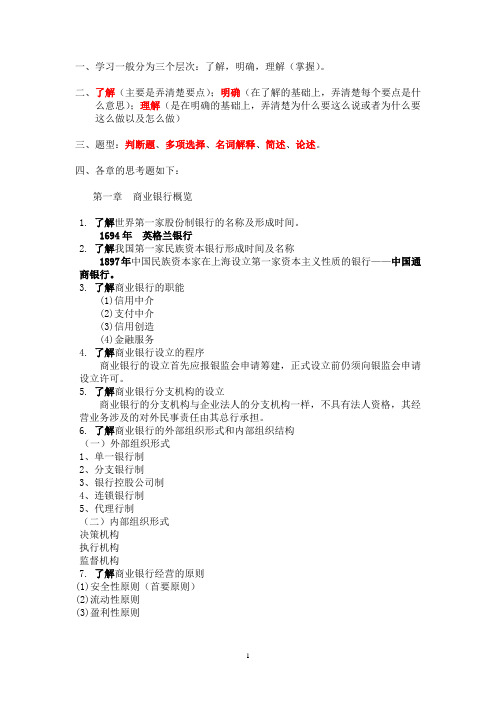 商业银行经营管理复习思考题绿色乾净简洁版
