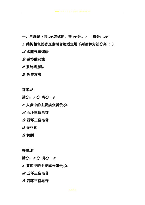 2017年春西安交通大学17年3月课程考试《天然药物化学》作业考核试题满分标准答案
