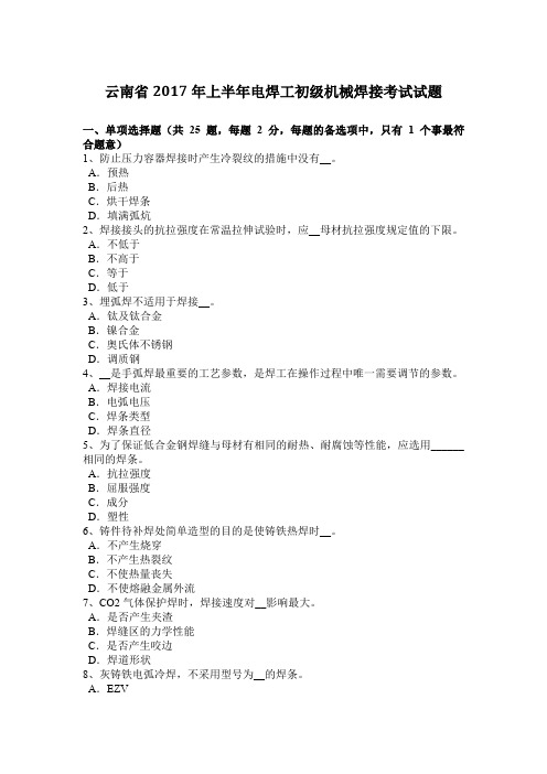 云南省2017年上半年电焊工初级机械焊接考试试题
