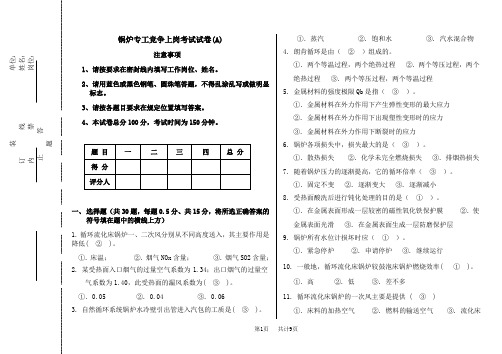 锅炉专工竞争上岗考试试卷A