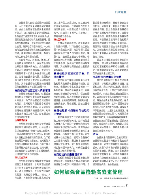 如何加强食品检验实验室管理