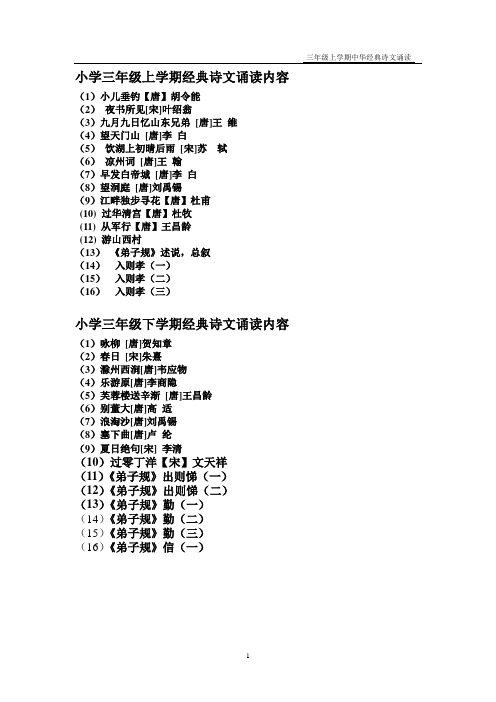 小学三年级上学期经典诗文诵读内容