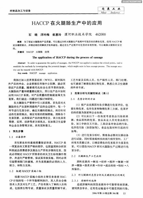 HACCP在火腿肠生产中的应用