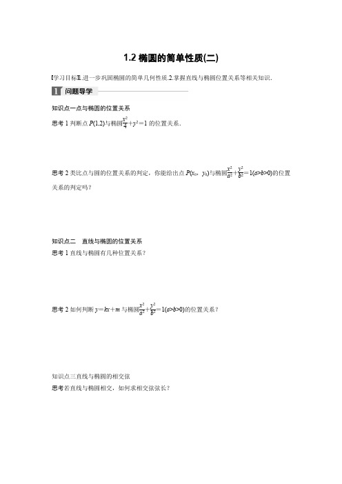 高中数学北师大版选修1-1学案：第二章 1.2 椭圆的简单性质(二)