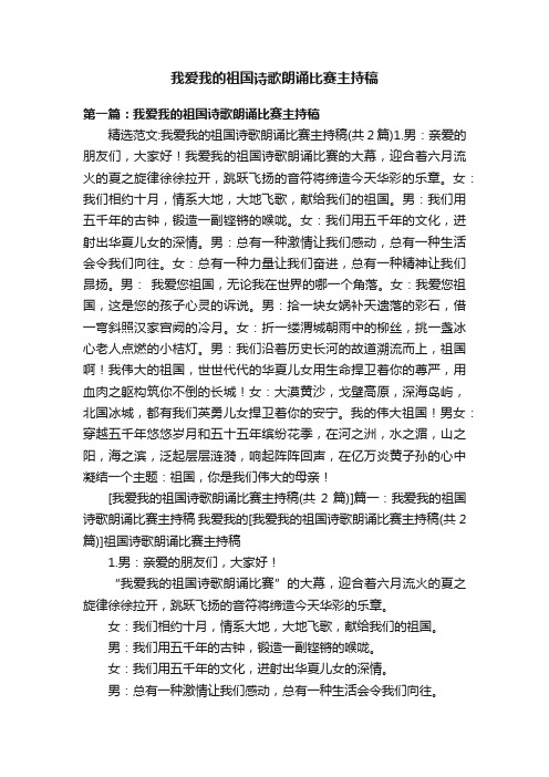 我爱我的祖国诗歌朗诵比赛主持稿