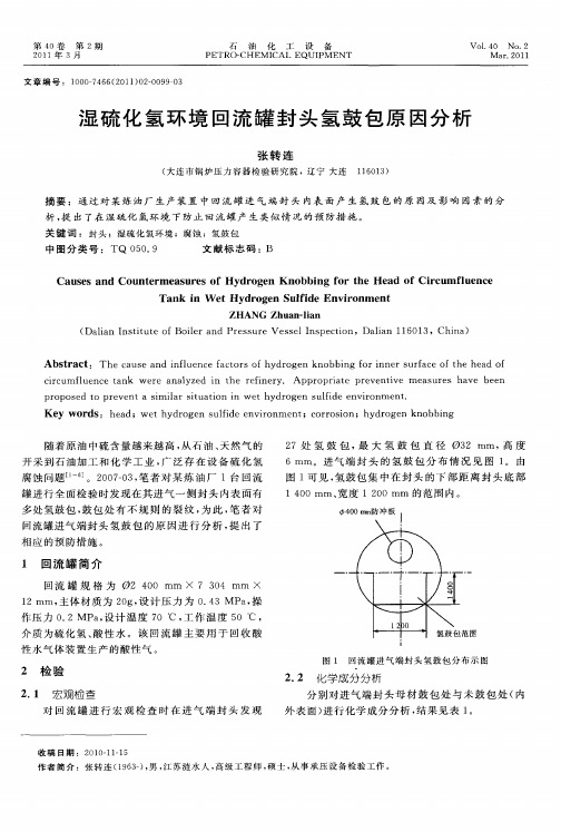 湿硫化氢环境回流罐封头氢鼓包原因分析