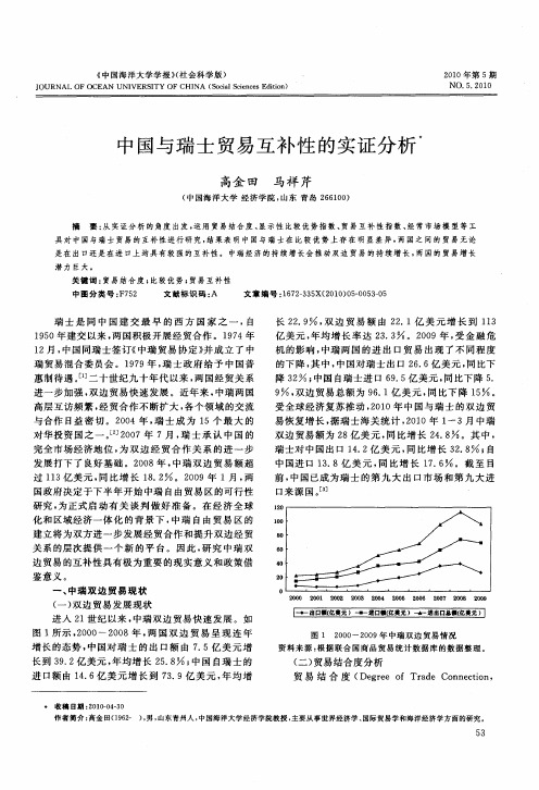中国与瑞士贸易互补性的实证分析