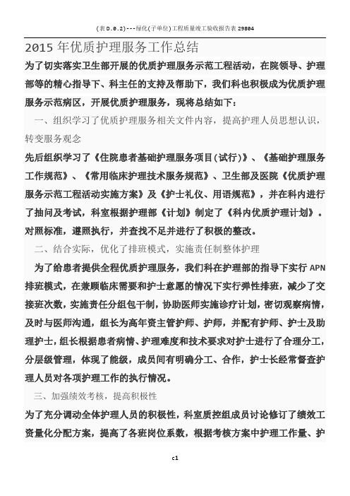 2015年优质护理服务工作总结