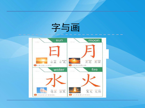 一年级语文上1字与画语文课件PPT