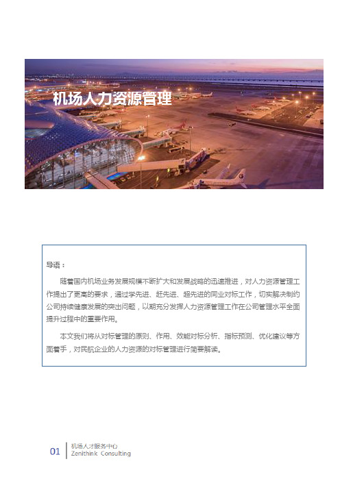 民航机场企业如何进行人力资源规划-如何进行人力资源对标工作
