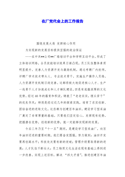 在厂党代会上的工作报告