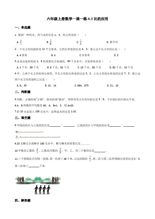 六年级上册数学一课一练-6.3比的应用北师大版含解析