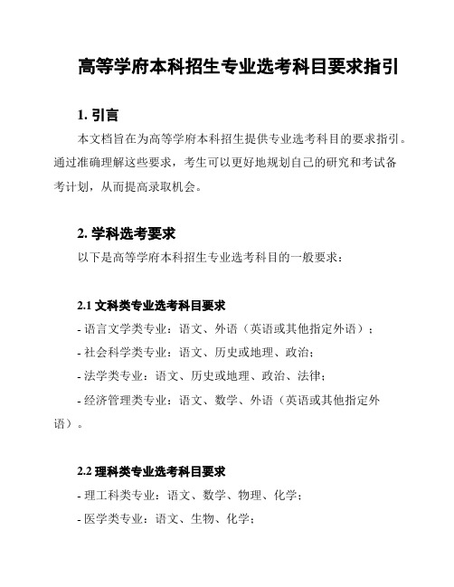 高等学府本科招生专业选考科目要求指引