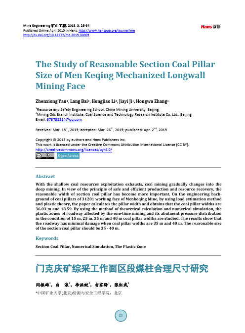 门克庆矿综采工作面区段煤柱合理尺寸研究