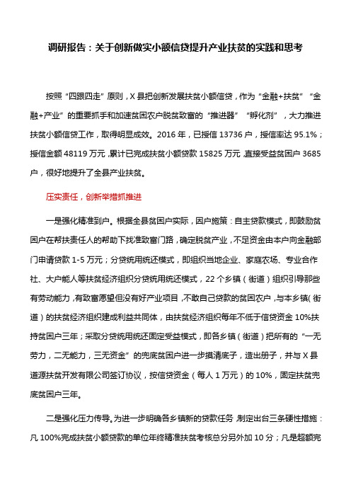 调研报告：关于创新做实小额信贷提升产业扶贫的实践和思考