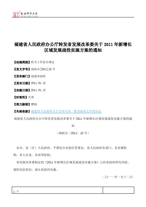 福建省人民政府办公厅转发省发展改革委关于2011年新增长区域发展