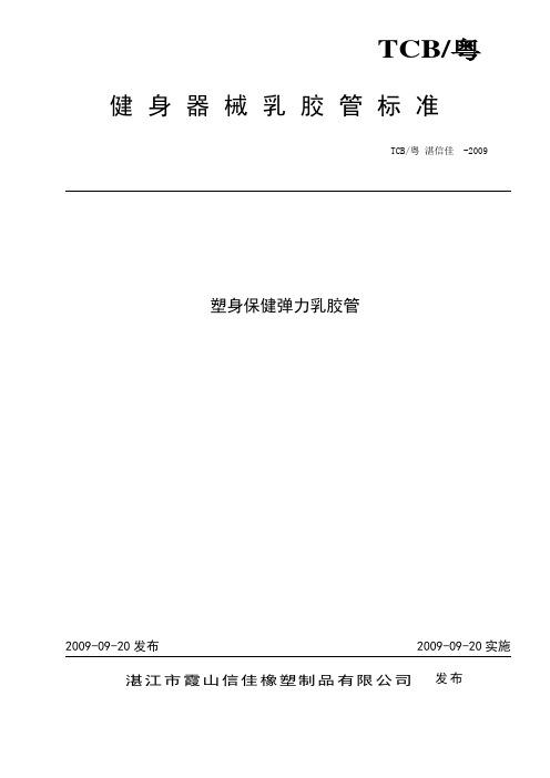 2009中国健身器材乳胶管标准