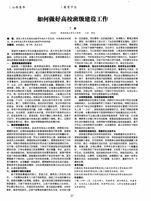 如何做好高校班级建设工作