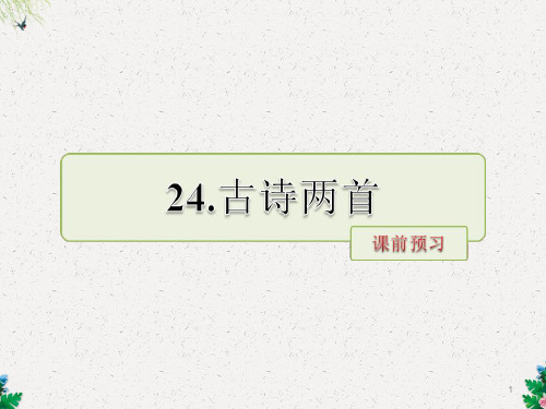 五年级下册语文课件-第24课  古诗两首课前预习 当堂检测｜苏教版 