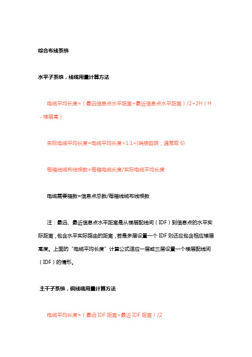 弱电各个系统施工所需线缆计算方法P11