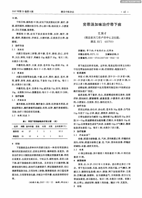 完带汤加味治疗带下病