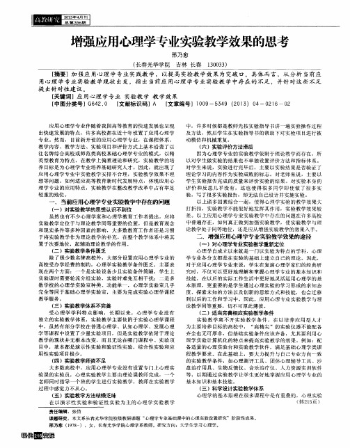 增强应用心理学专业实验教学效果的思考