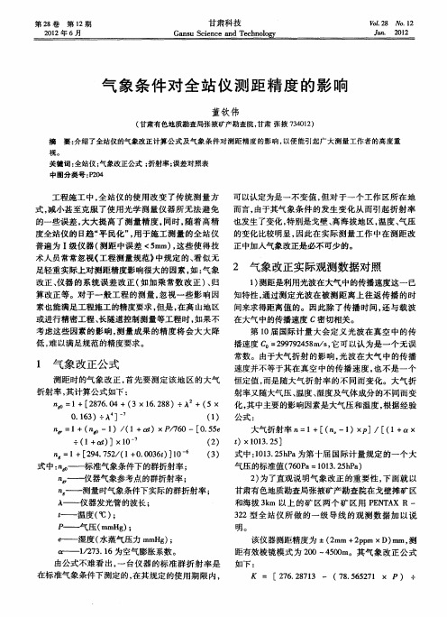 气象条件对全站仪测距精度的影响