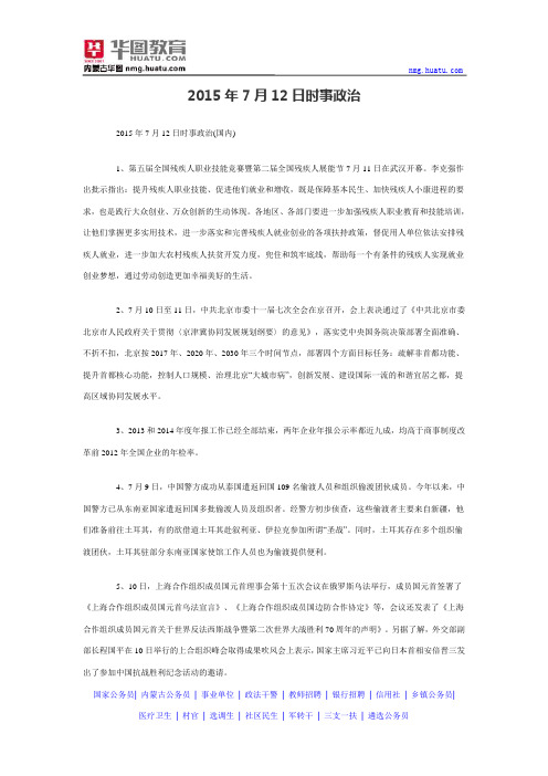 2015年7月12日时事政治