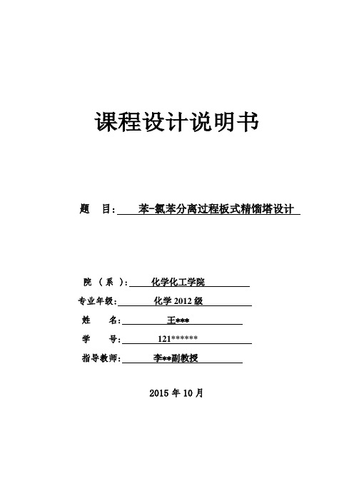 苯-氯苯分离过程板式精馏塔设计