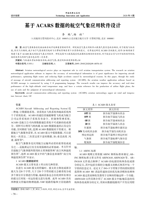 基于acars数据的航空气象应用软件设计