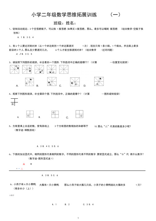 小学二年级数学思维拓展训练10份