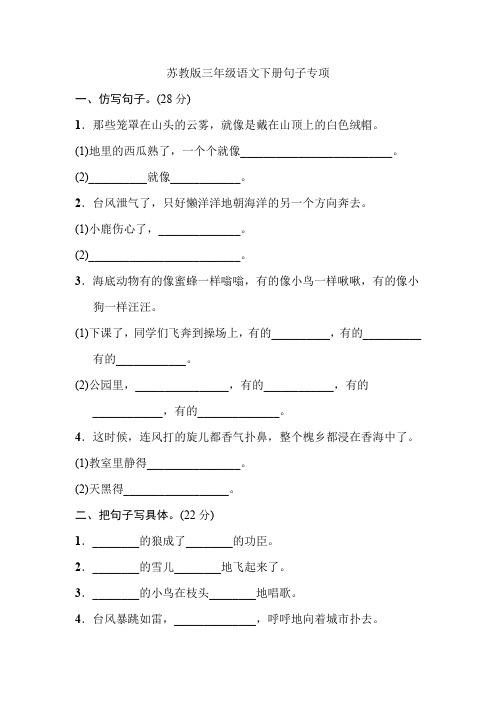 最新苏教版三年级语文下册：期末总复习 句子专项1