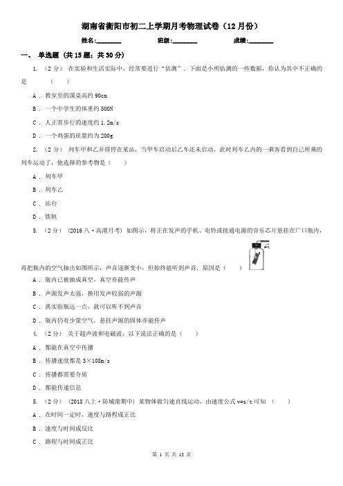 湖南省衡阳市初二上学期月考物理试卷(12月份)