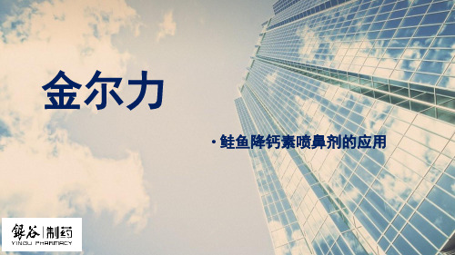 鲑鱼降钙素鼻喷剂(PPT)