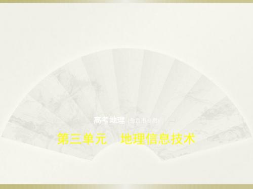 2019-2020版高考地理一轮复习(北京地区 B版)课件：第三单元 地理信息技术(试题部分)
