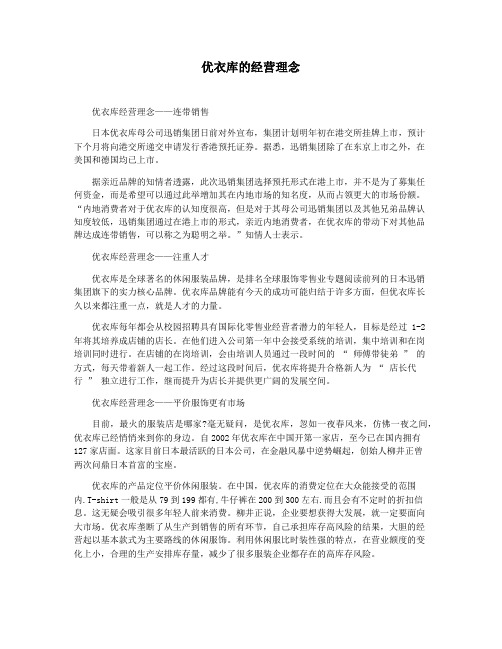 优衣库的经营理念