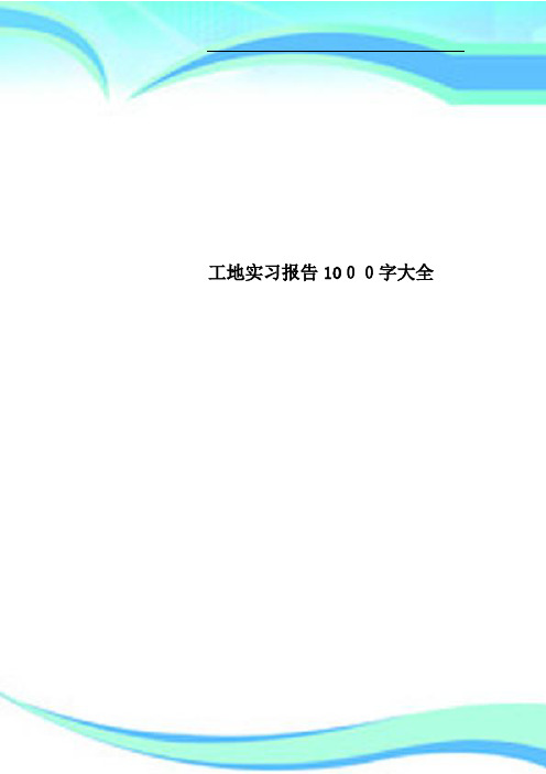 工地实习报告1000字大全