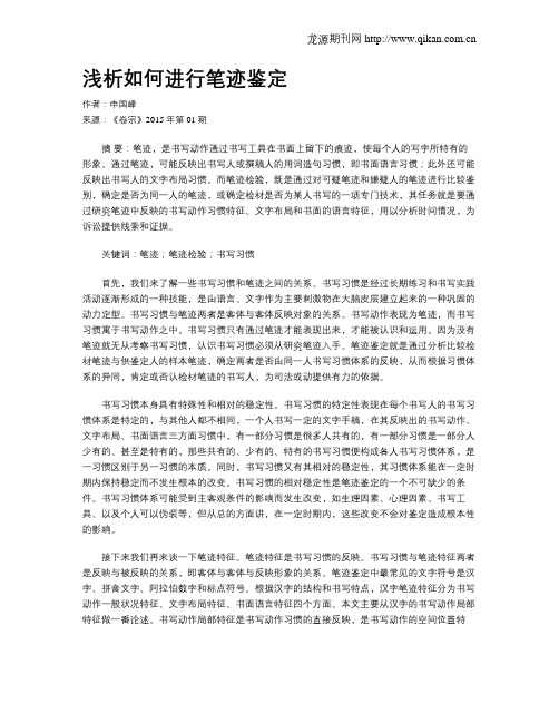 浅析如何进行笔迹鉴定